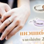 แหวนแต่งงานคู่ ราคาไม่เกิน 20,000 แหวนแต่งงานคู่ ราคาไม่เกิน 20,000