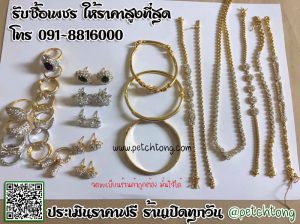 ร้านรับซื้อตั๋วจำนำเครื่องประดับ ให้ราคาสูง