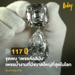 เพชรคัลลินัน เพชรน้ำงาม ที่มีขนาดใหญ่ ที่สุดในโลก